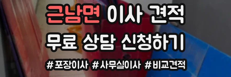 근남면 이사 견적