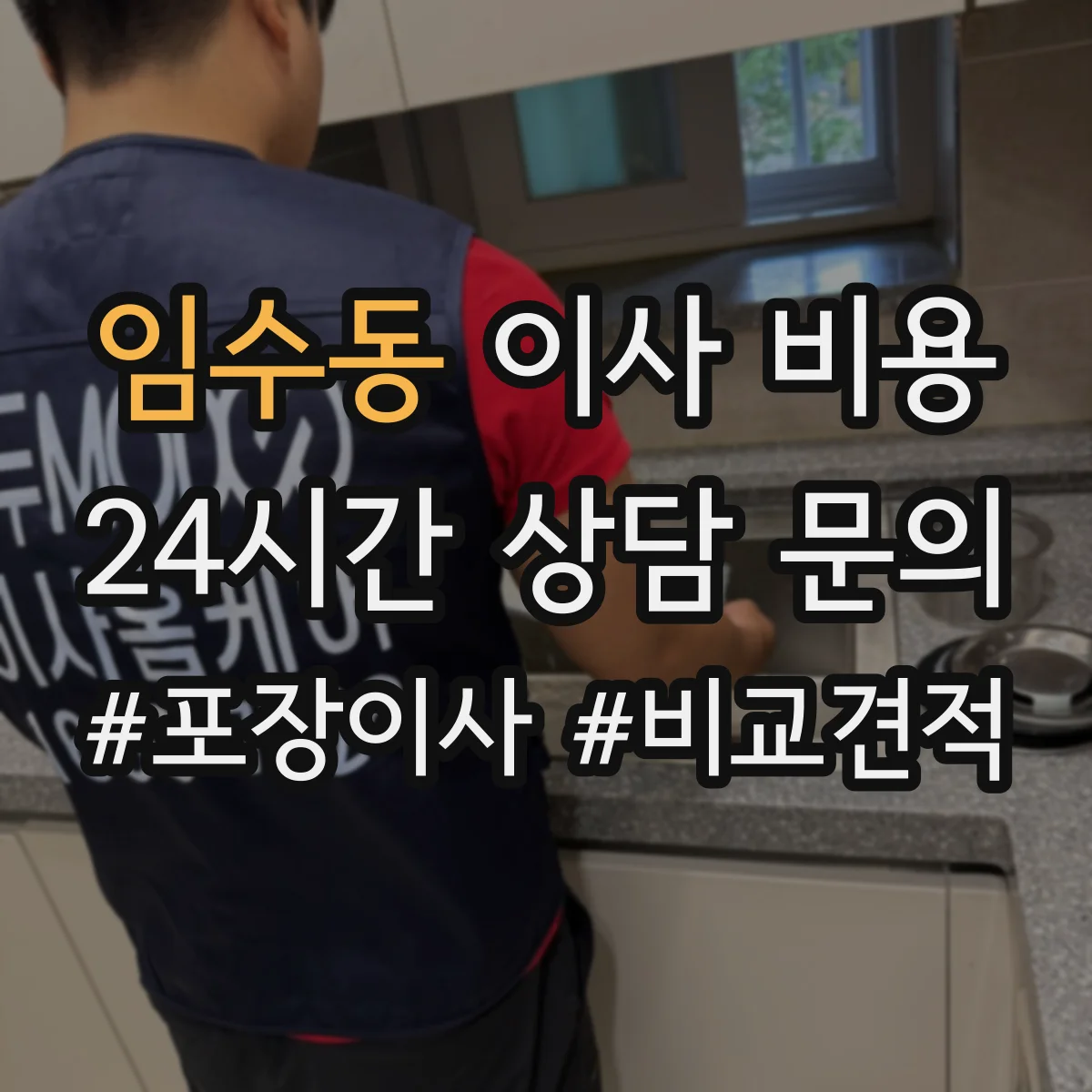 임수동 이사 비용