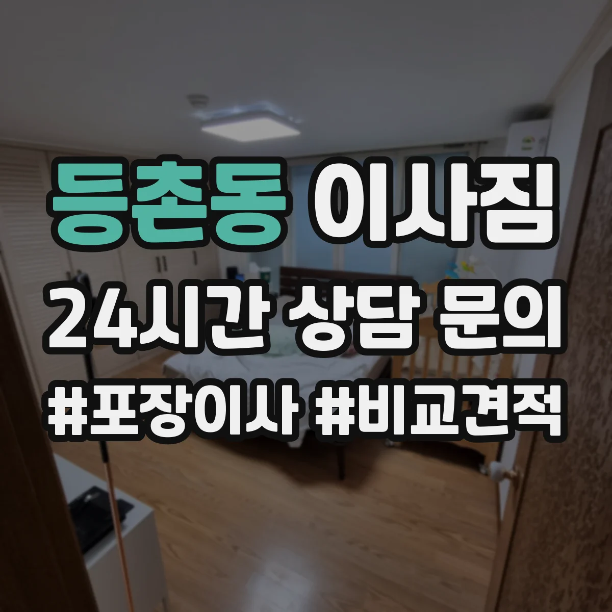 등촌동 이사짐