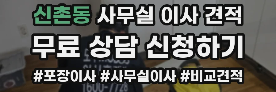 신촌동 사무실 이사 견적