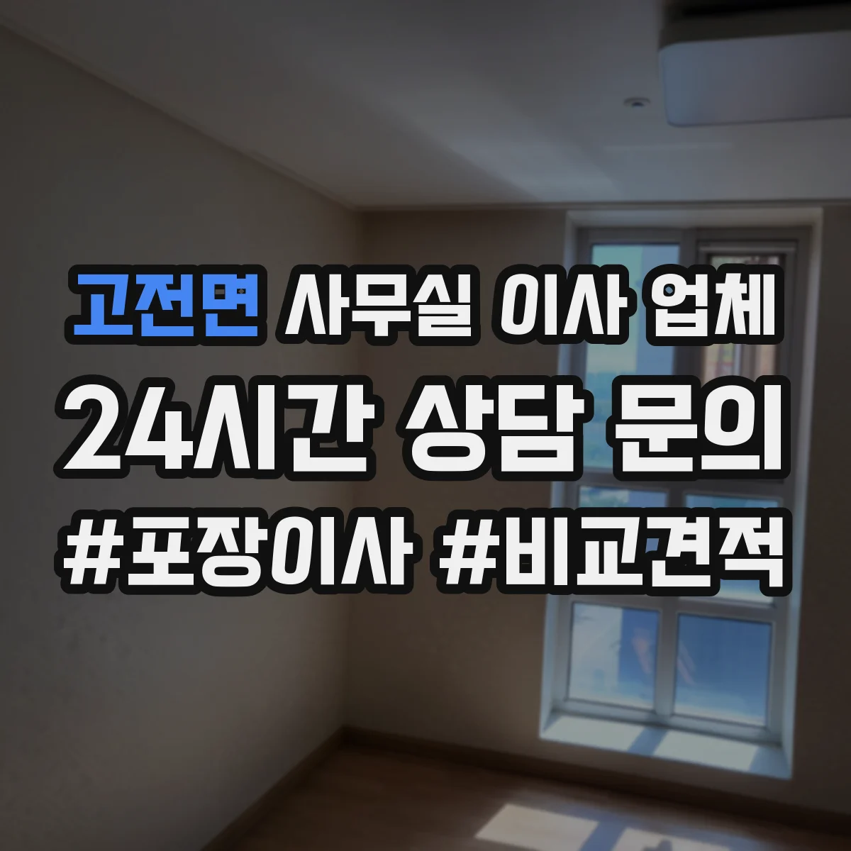 고전면 사무실 이사 업체