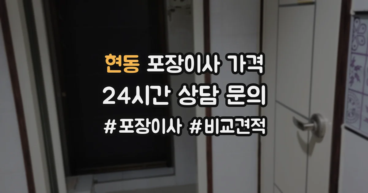 현동 포장이사 가격