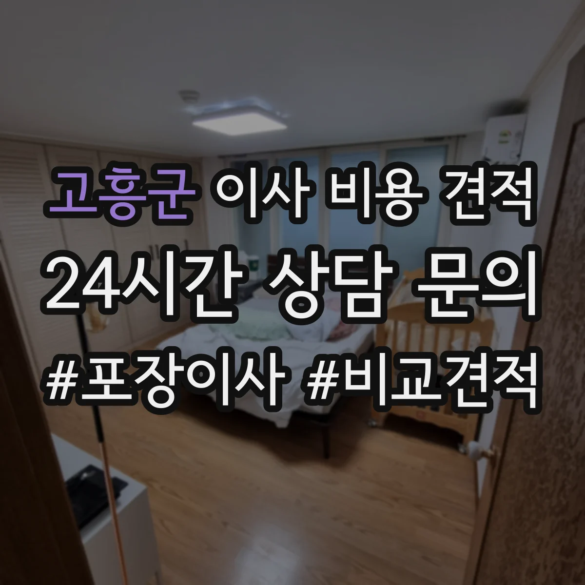 고흥군 이사 비용 견적