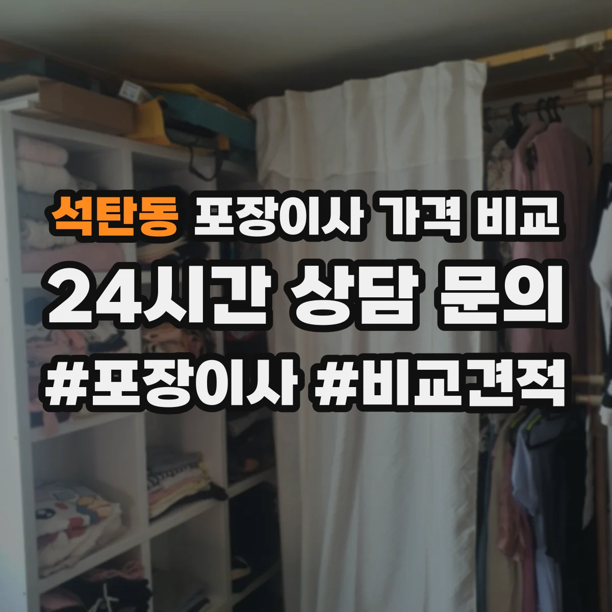 석탄동 포장이사 가격 비교