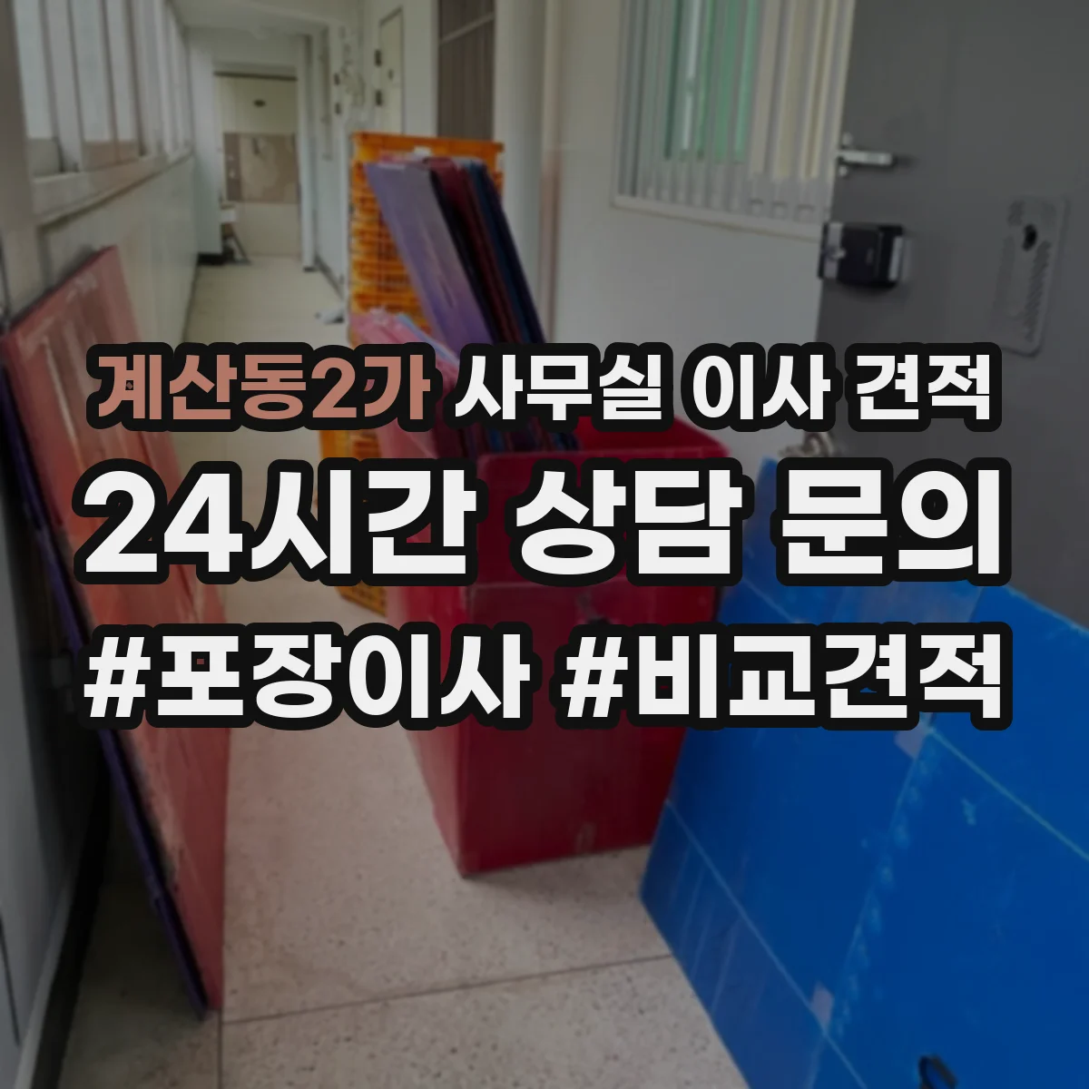 계산동2가 사무실 이사 견적