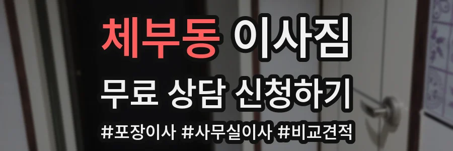 체부동 이사짐