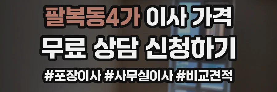 팔복동4가 이사 가격