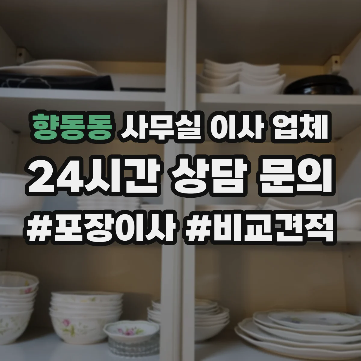 향동동 사무실 이사 업체
