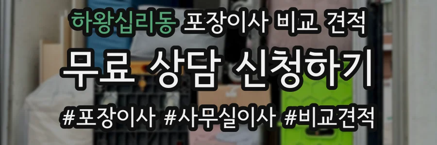 하왕십리동 포장이사 비교 견적