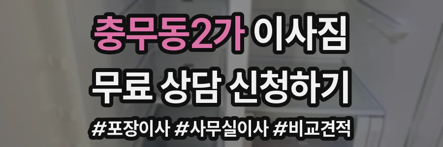 충무동2가 이사짐