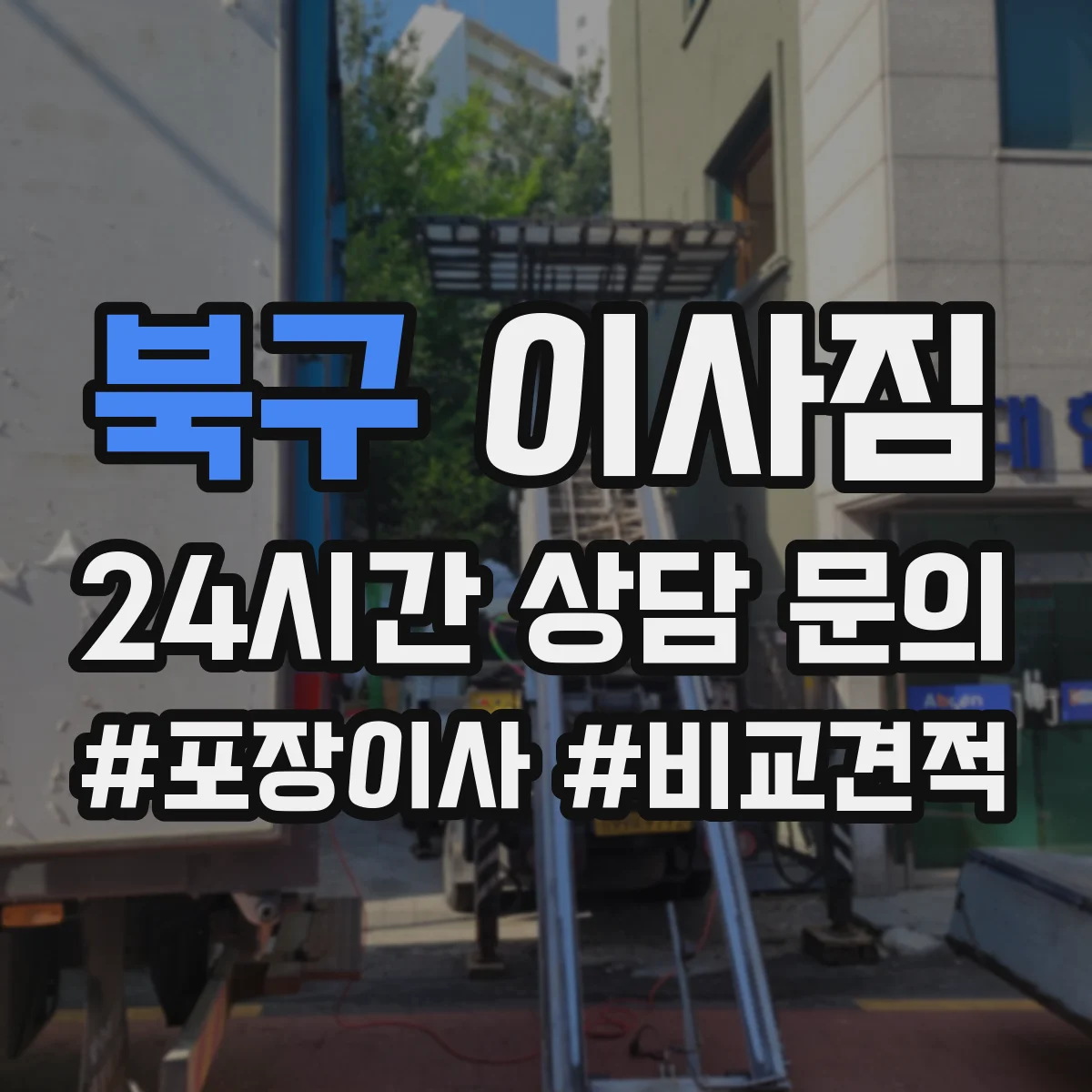 북구 이사짐