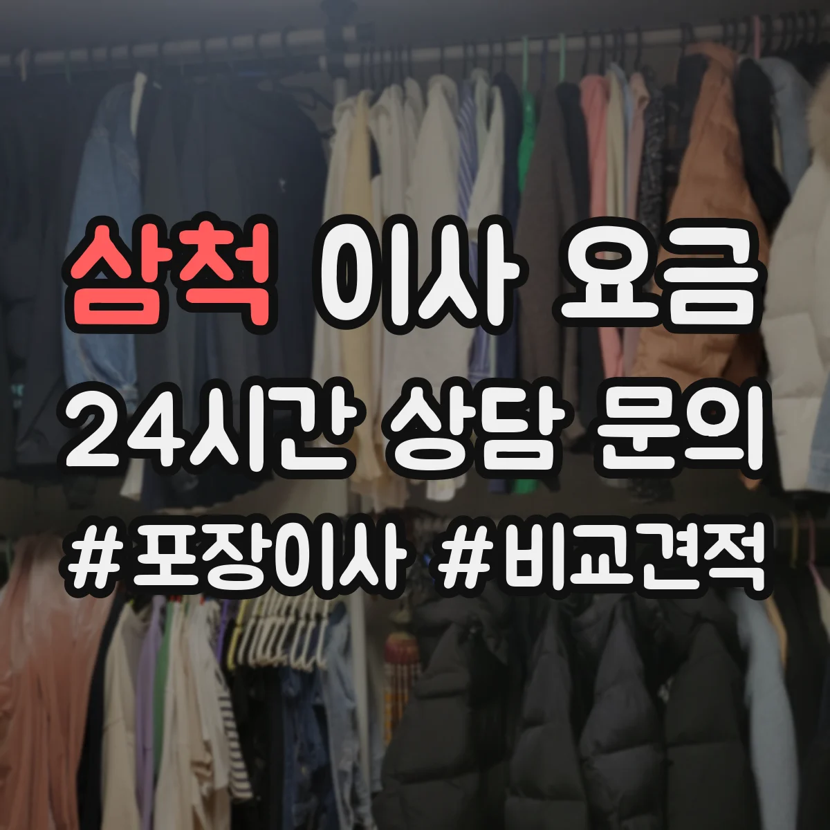 삼척 이사 요금 엘리베이터 있는 집 견적 차이