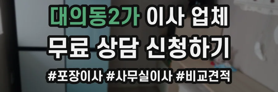 대의동2가 이사 업체