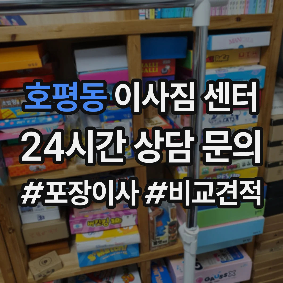 호평동 이사짐 센터