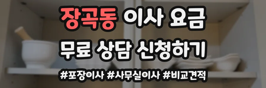 장곡동 이사 요금