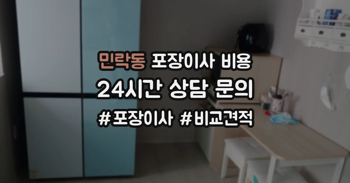 민락동 포장이사 비용