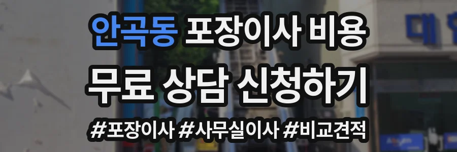안곡동 포장이사 비용
