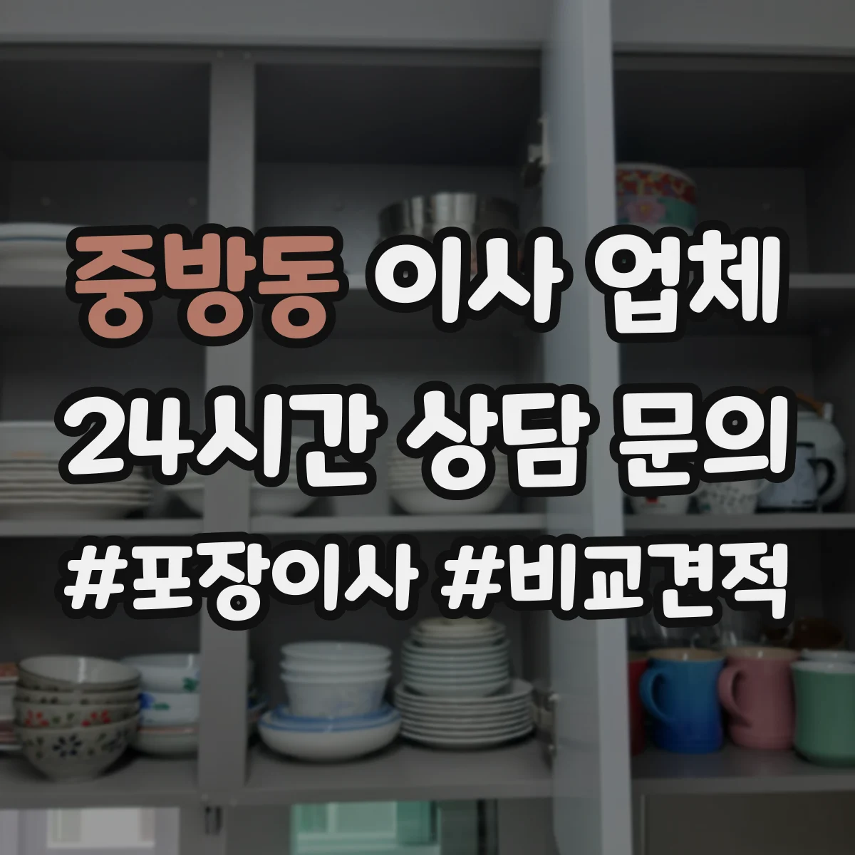 중방동 이사 업체
