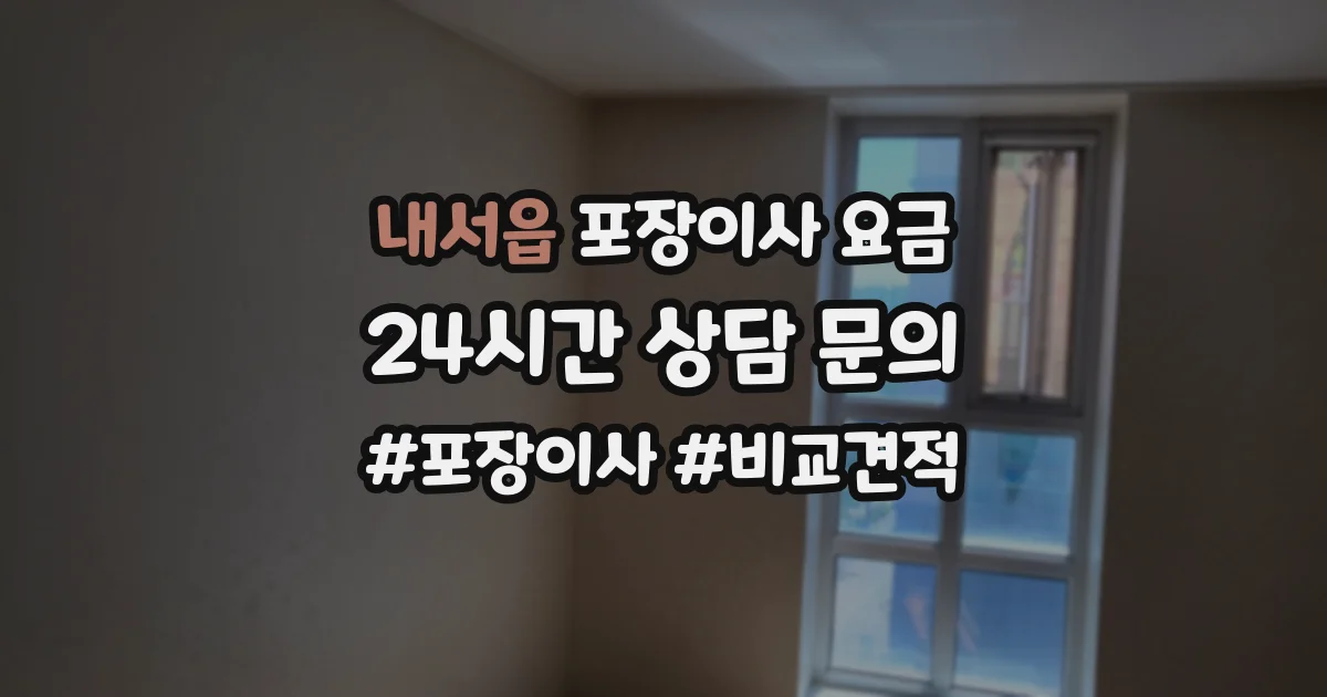 내서읍 포장이사 요금