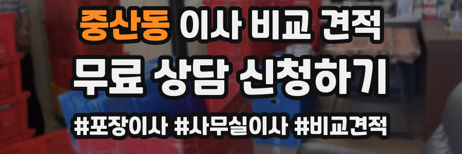 중산동 이사 비교 견적