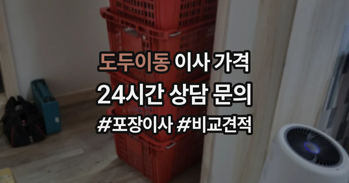 도두이동 이사 가격