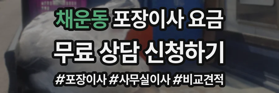 채운동 포장이사 요금