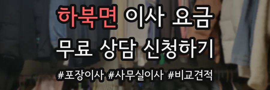 하북면 이사 요금