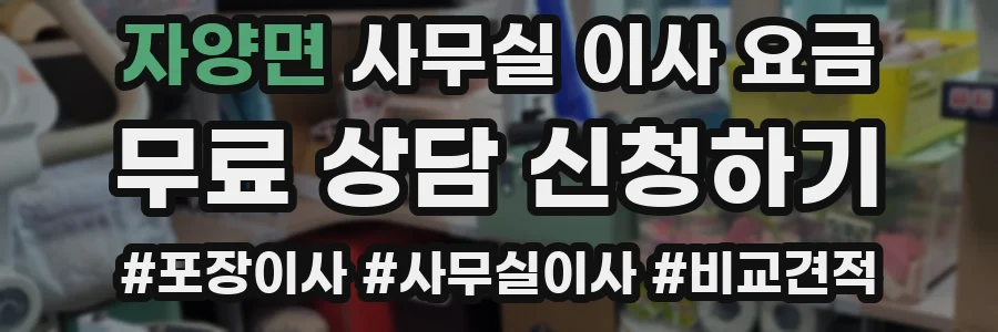 자양면 사무실 이사 요금