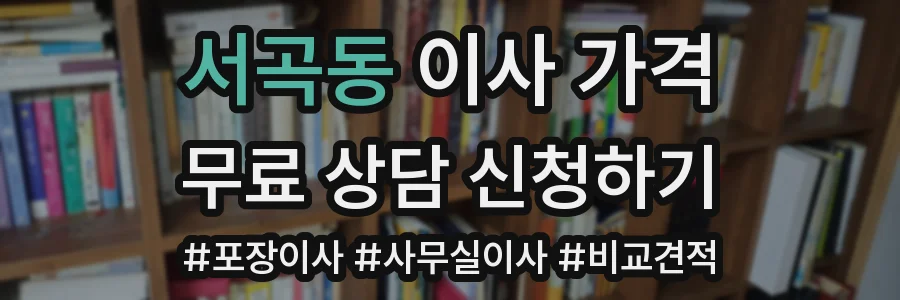 서곡동 이사 가격