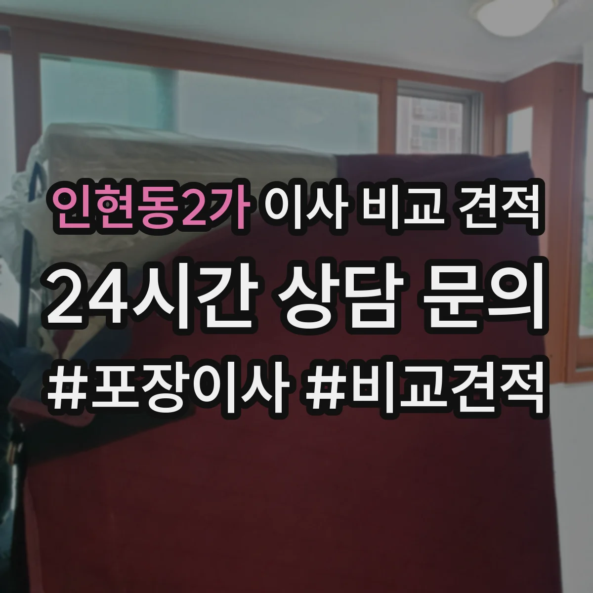 인현동2가 이사 비교 견적