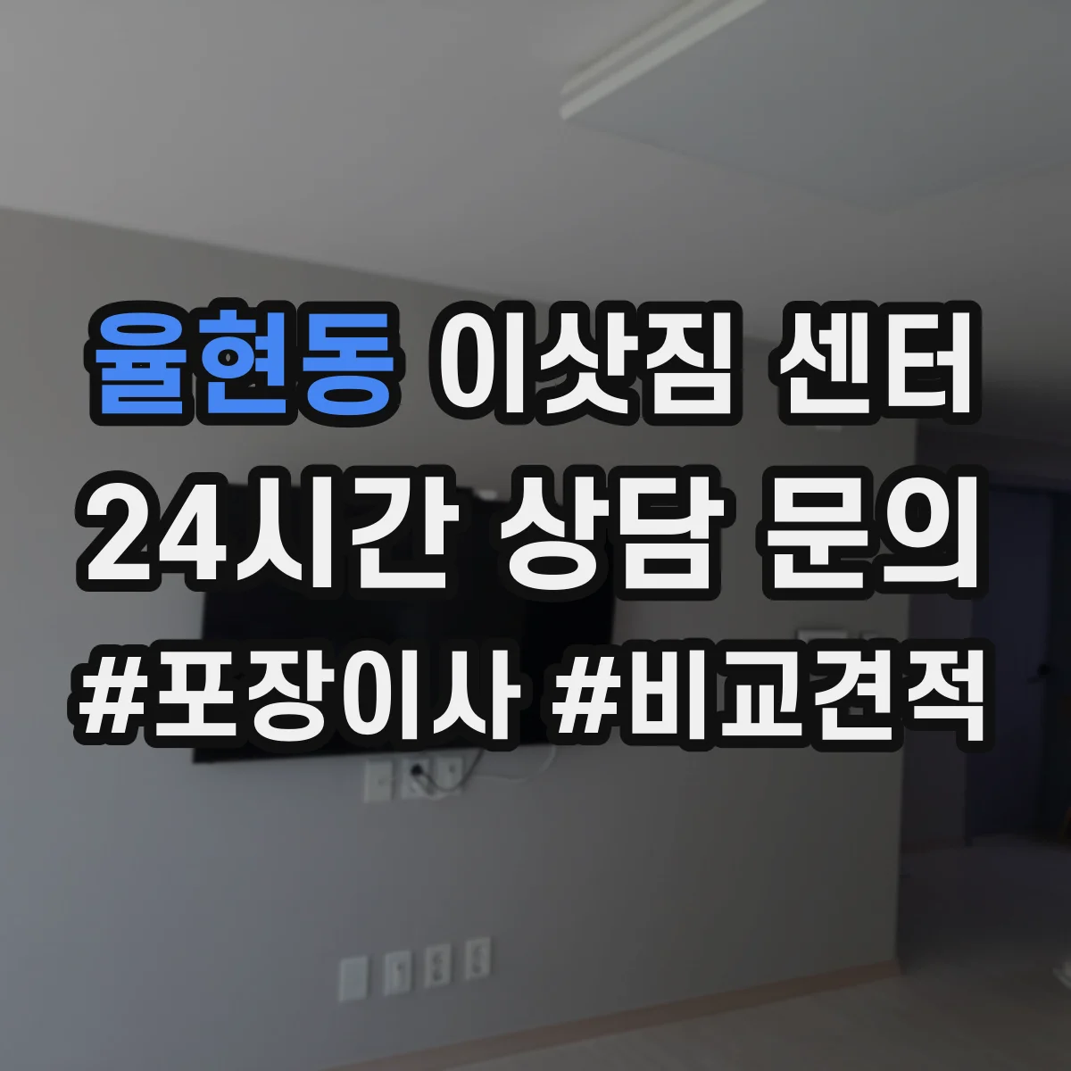 율현동 이삿짐 센터