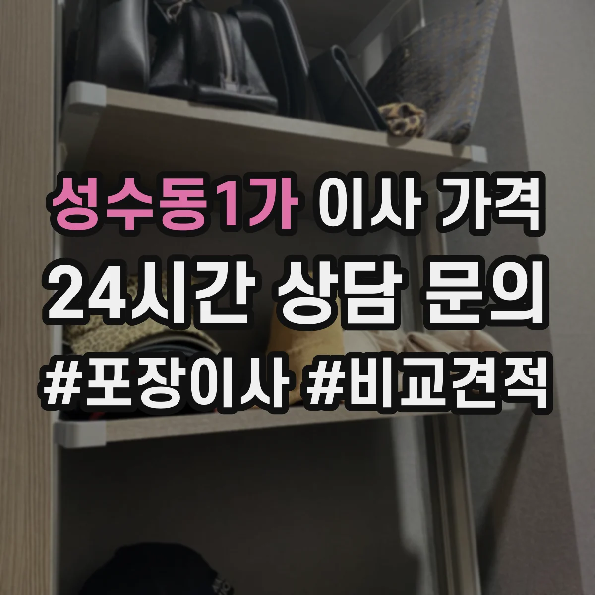 성수동1가 이사 가격