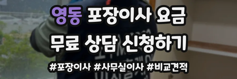 영동 포장이사 요금