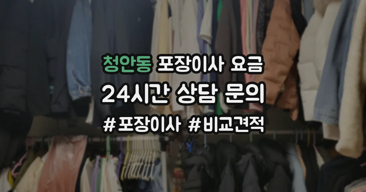 청안동 포장이사 요금