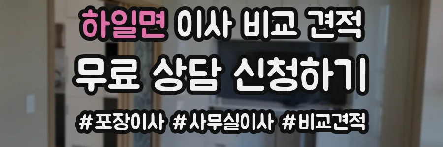 하일면 이사 비교 견적