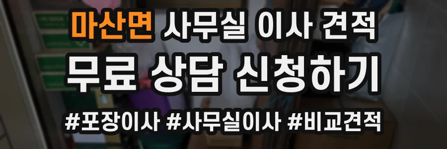 마산면 사무실 이사 견적