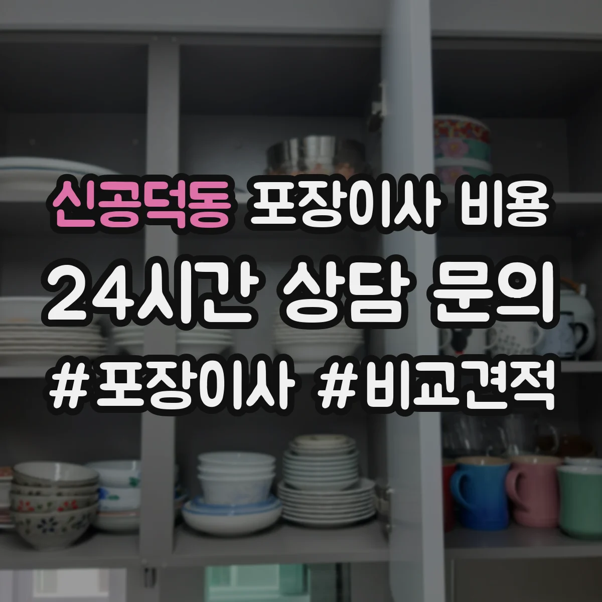 신공덕동 포장이사 비용