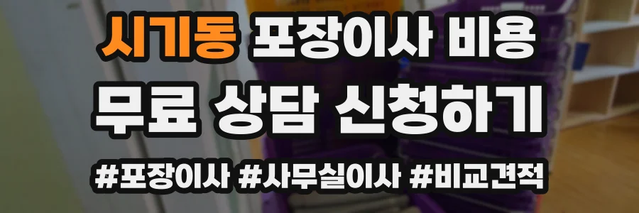 시기동 포장이사 비용