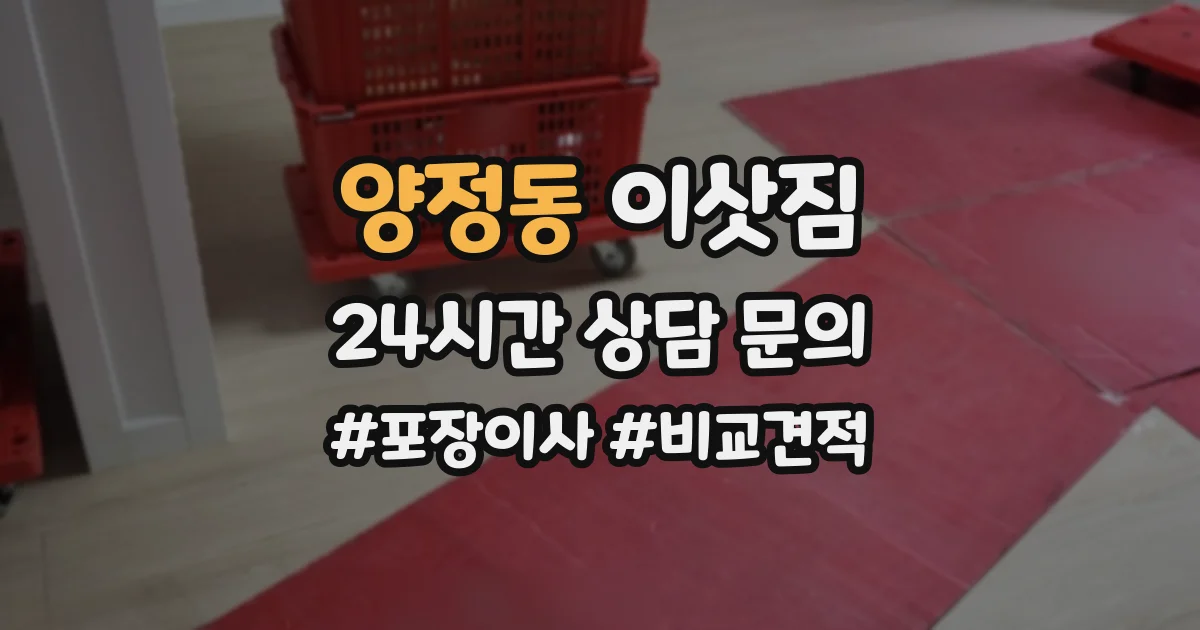 양정동 이삿짐