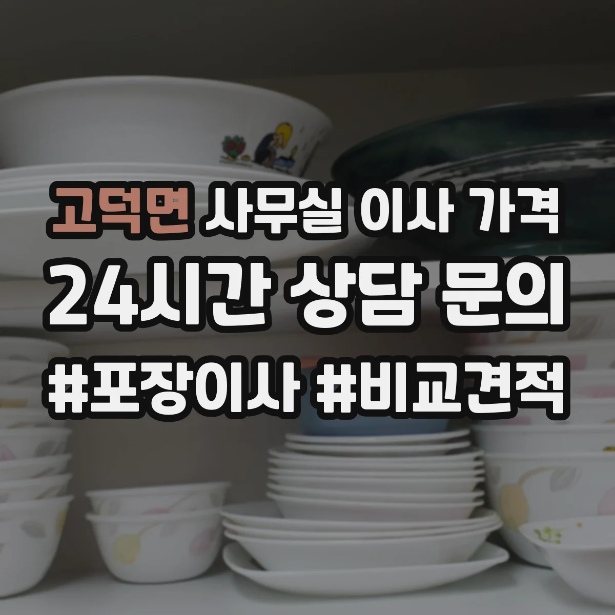 고덕면 사무실 이사 가격