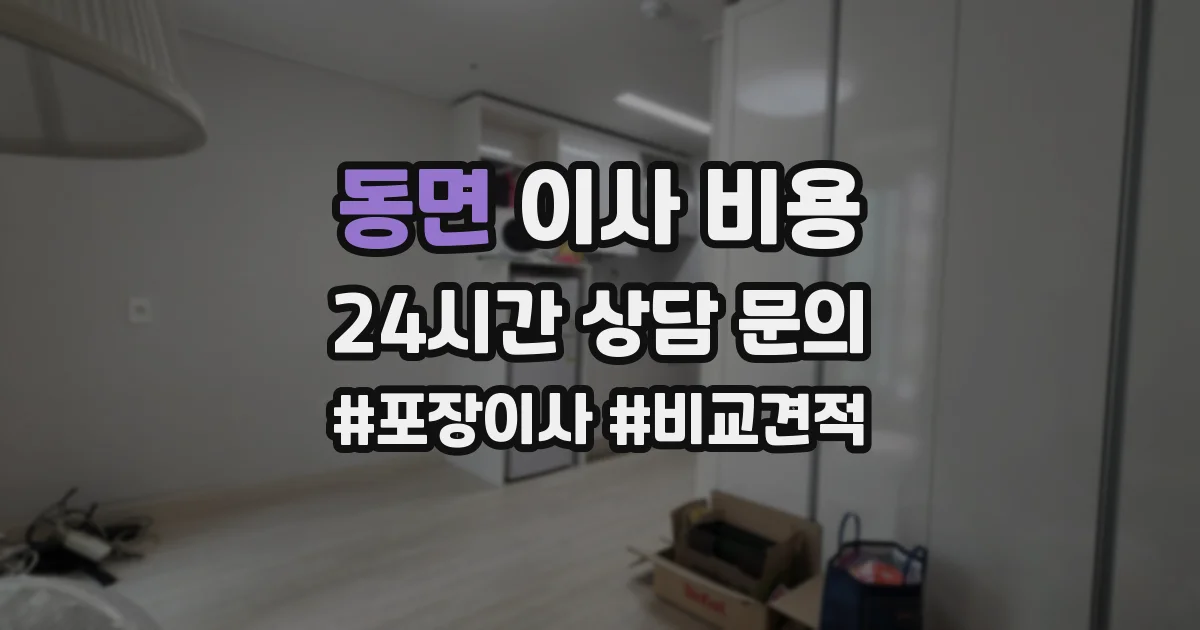 동면 이사 비용