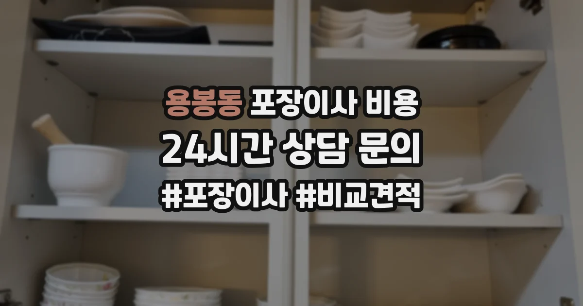 용봉동 포장이사 비용