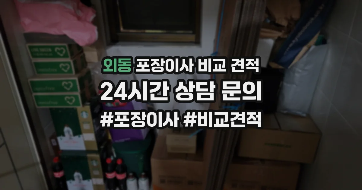 외동 포장이사 비교 견적