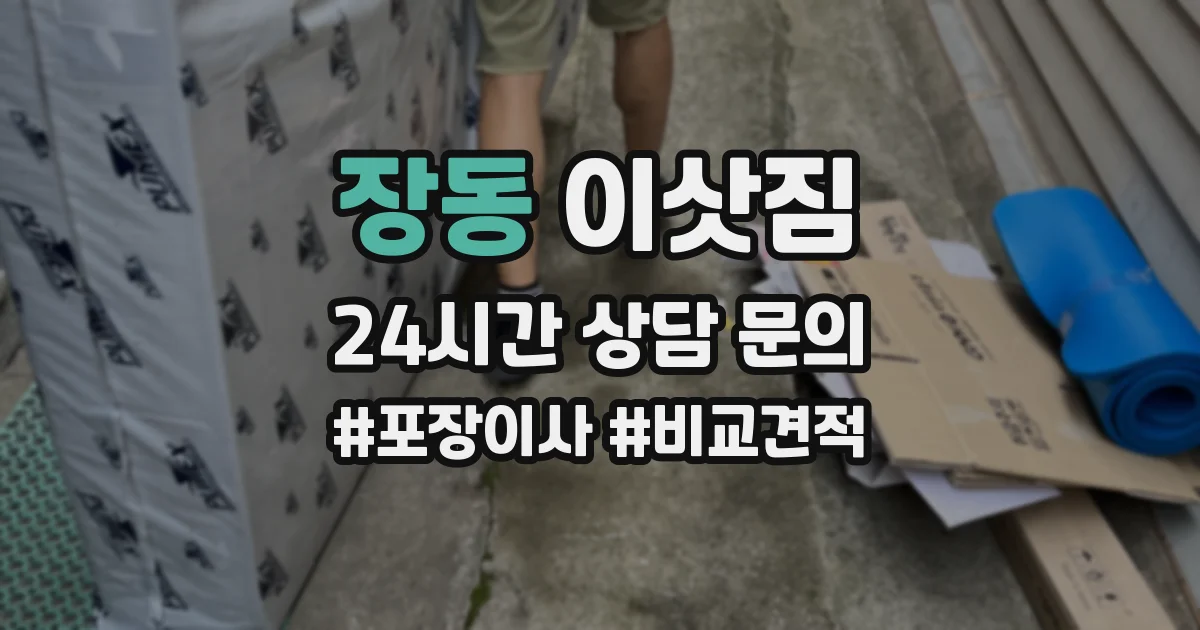 장동 이삿짐