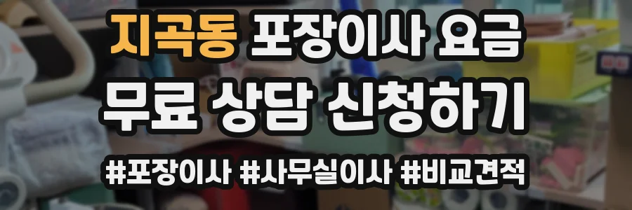 지곡동 포장이사 요금