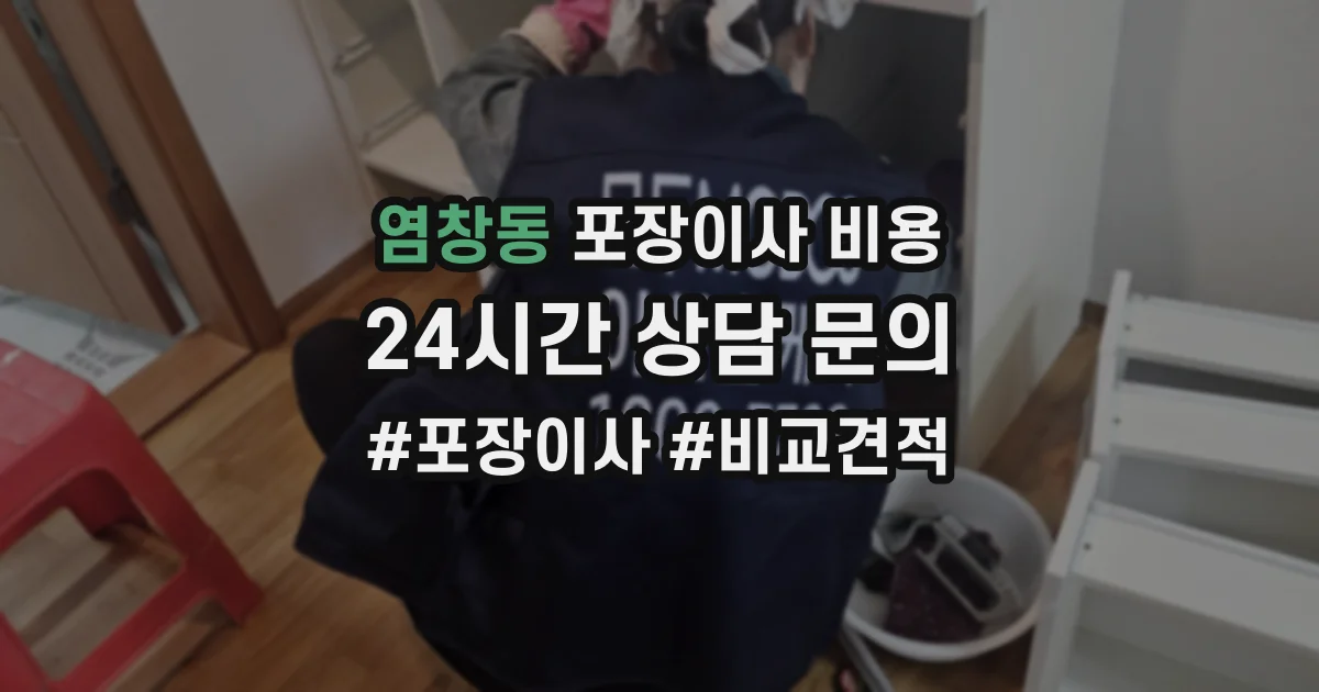 염창동 포장이사 비용
