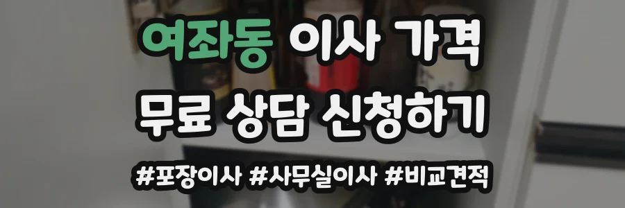 여좌동 이사 가격