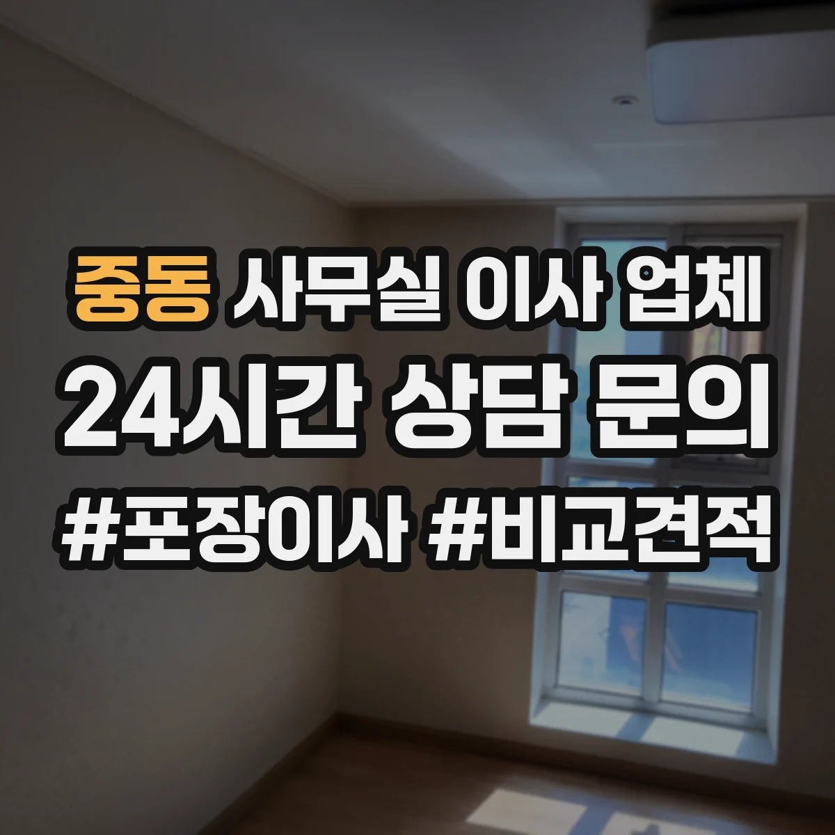 중동 사무실 이사 업체