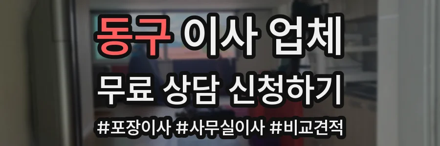 동구 이사 업체