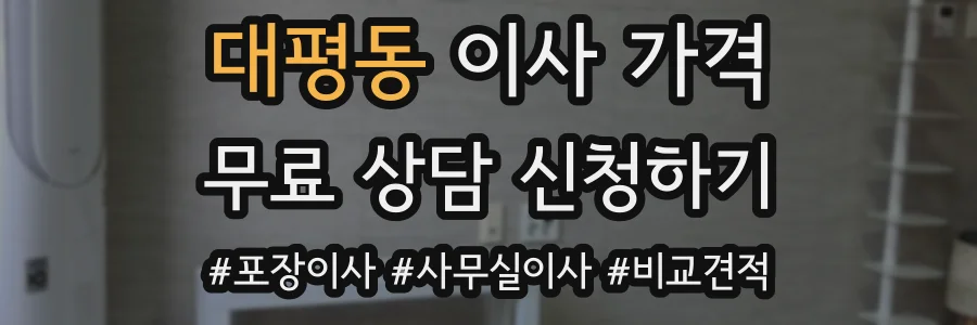 대평동 이사 가격